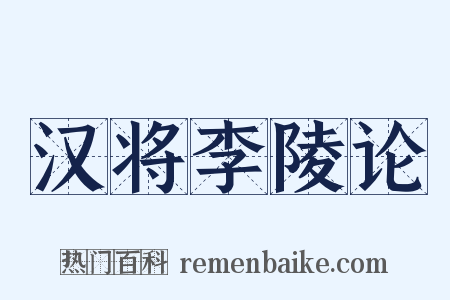 汉将李陵论是什么意思的图片